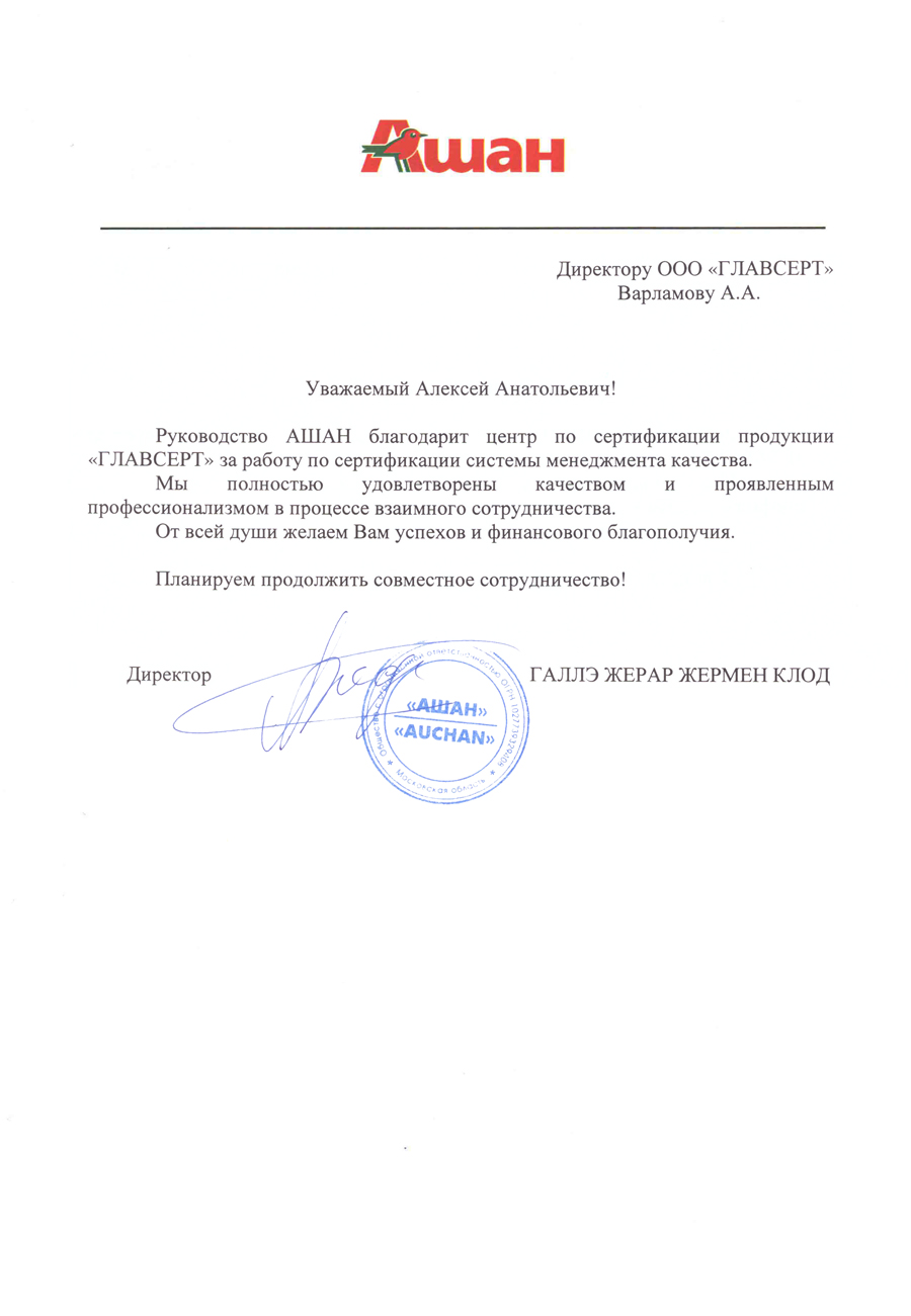 Благодарственное письмо: AUCHAN