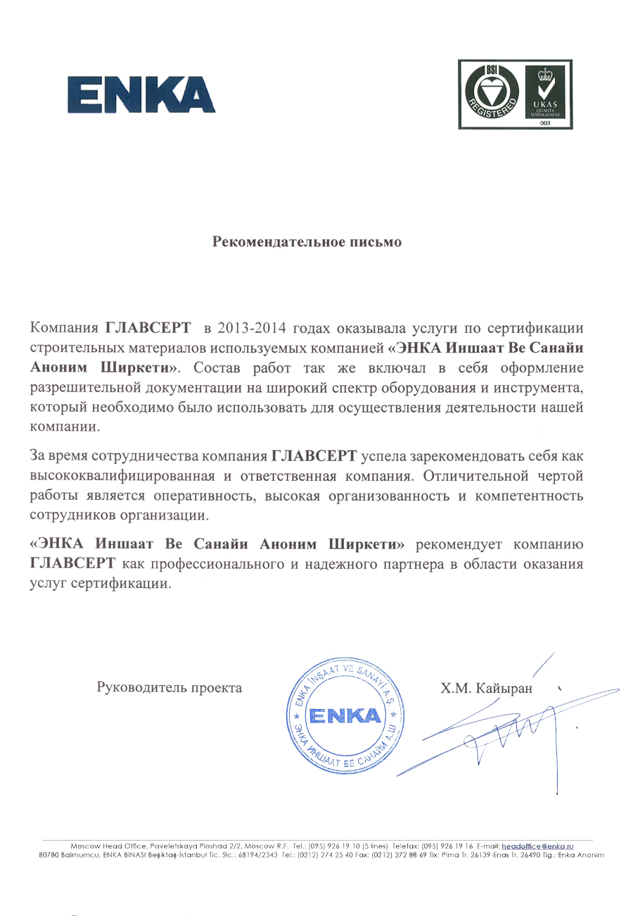 Благодарственное письмо: ENKA