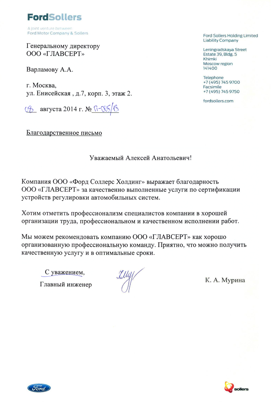 Благодарственное письмо: Ford Motor