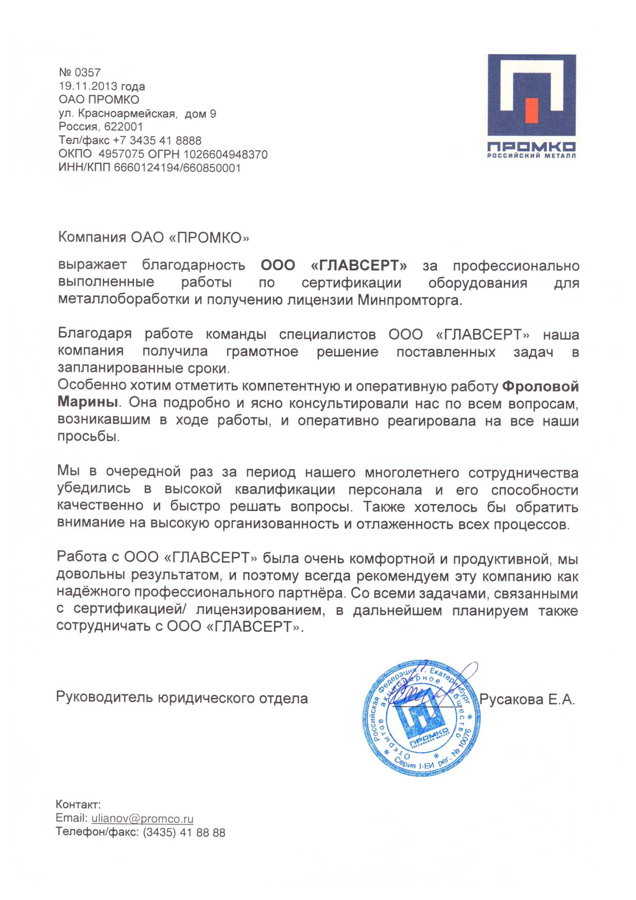 Благодарственное письмо: PROMCO