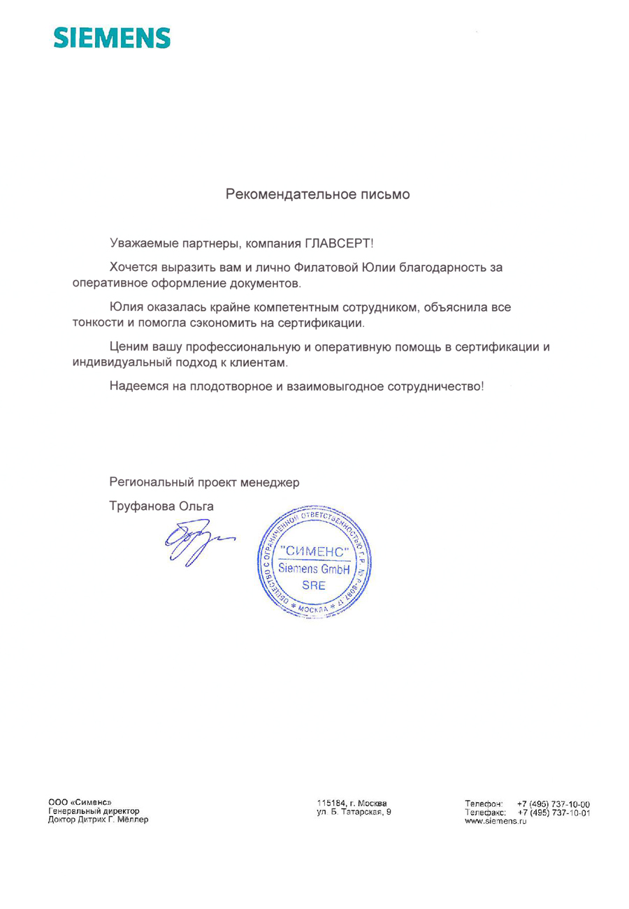 Благодарственное письмо: SIEMENS