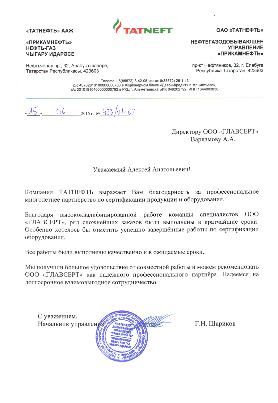 Благодарственное письмо: ПАО «Татнефть»