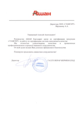 Благодарственное письмо: AUCHAN