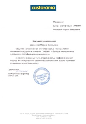 Благодарственное письмо: Castorama
