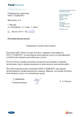 Благодарственное письмо: Ford Motor