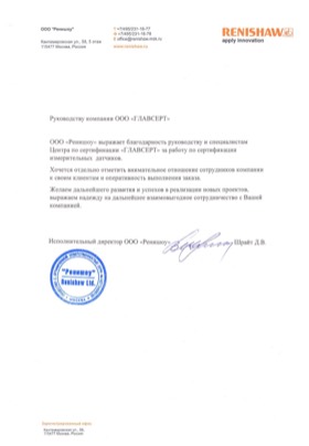 Благодарственное письмо: Renishaw